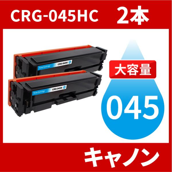 CRG-045H 大容量タイプ CRG-045HCYN シアン 2本セット トナーカートリッジ045...