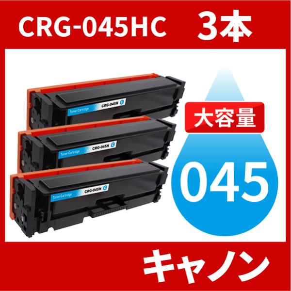 CRG-045H 大容量タイプ CRG-045HCYN シアン 3本セット トナーカートリッジ045...