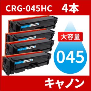 CRG-045H 大容量タイプ CRG-045HCYN シアン 4本セット トナーカートリッジ045H キヤノン Canon 汎用トナー LBP612C LBP611C MF634Cdw MF632Cdw｜toki