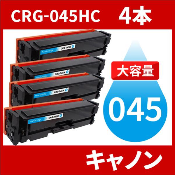 CRG-045H 大容量タイプ CRG-045HCYN シアン 4本セット トナーカートリッジ045...