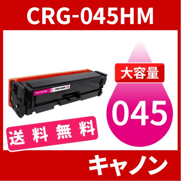 CRG-045H 大容量タイプ CRG-045HMAG マゼンタ 1本送料無料 トナーカートリッジ0...