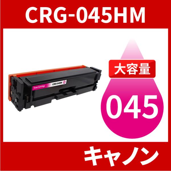 CRG-045H 大容量タイプ CRG-045HMAG マゼンタ 1本 トナーカートリッジ045H ...