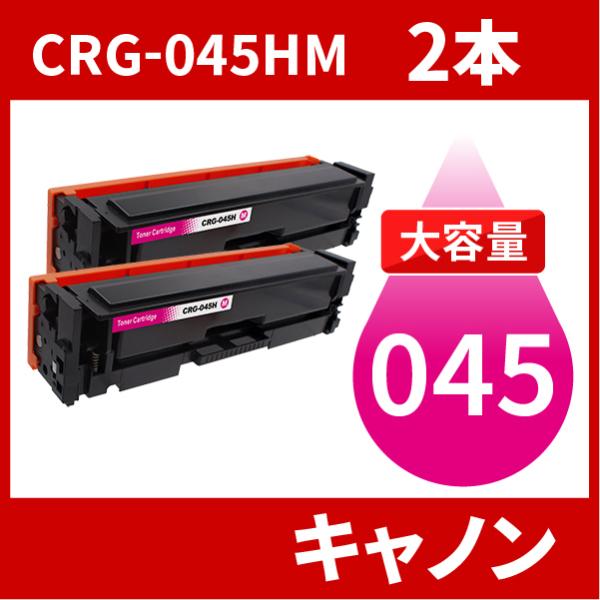 CRG-045H 大容量タイプ CRG-045HMAG マゼンタ 2本セット トナーカートリッジ04...