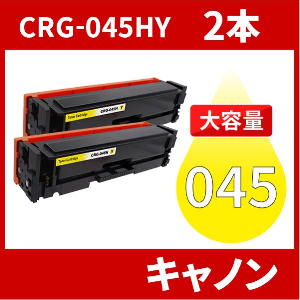 CRG-045H 大容量タイプ CRG-045HYEL イエロー 2本セット トナーカートリッジ04...