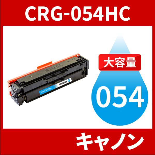 CRG-054H 大容量タイプ CRG-054HCYN シアン 1本 トナーカートリッジ054H キ...