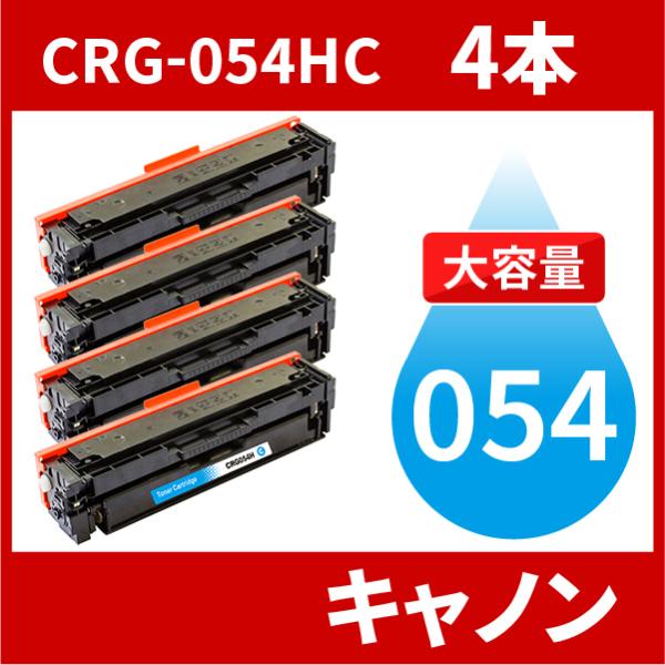 CRG-054H 大容量タイプ CRG-054HCYN シアン 4本セット トナーカートリッジ054...
