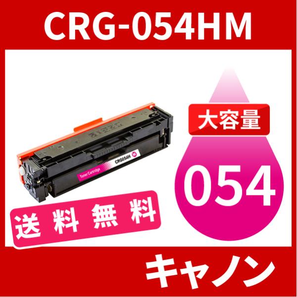 CRG-054H 大容量タイプ CRG-054HMAG マゼンタ 1本送料無料 トナーカートリッジ0...