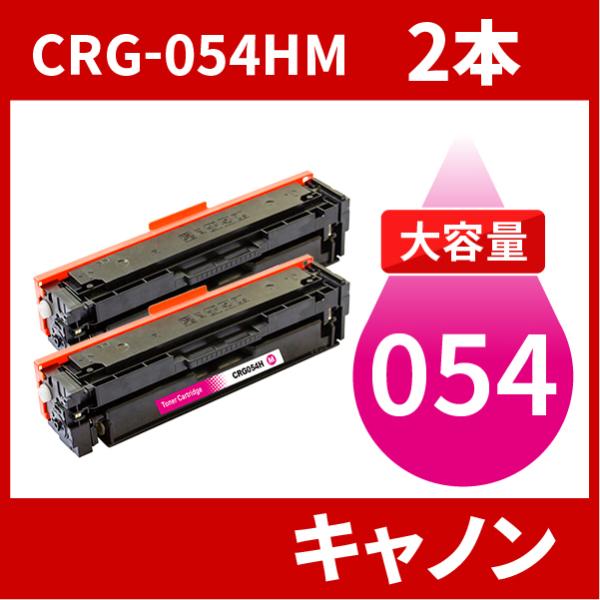 CRG-054H 大容量タイプ CRG-054HMAG マゼンタ 2本セット トナーカートリッジ05...