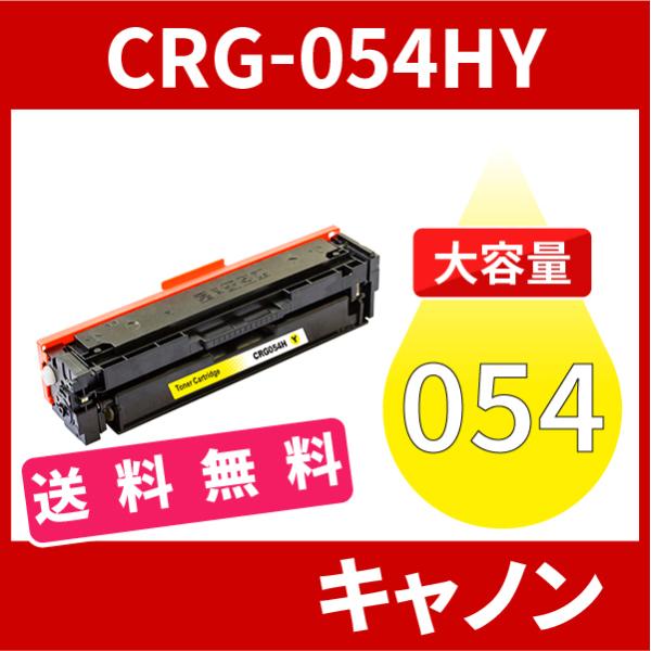 CRG-054H 大容量タイプ CRG-054HYEL イエロー 1本送料無料 トナーカートリッジ0...