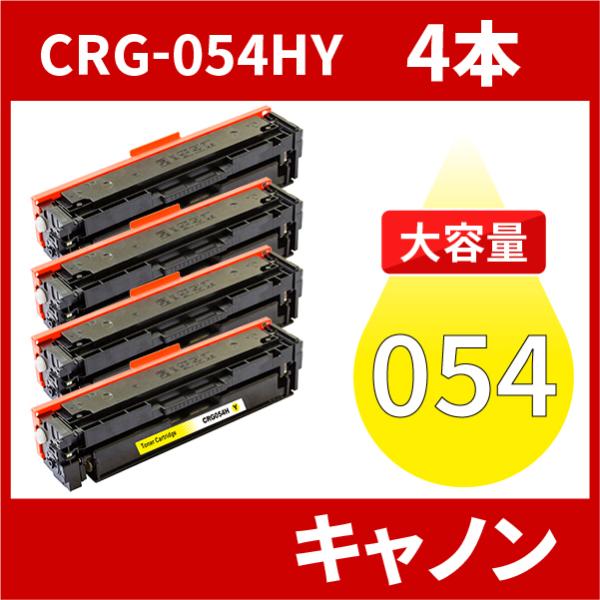 CRG-054H 大容量タイプ CRG-054HYEL イエロー 4本セット トナーカートリッジ05...