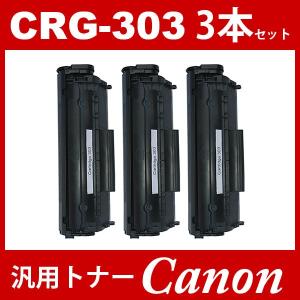 CRG-303 crg-303 crg303 3本セット キャノン ( トナーカートリッジ303 ) CANON LBP3000 LBP3000B 汎用トナー｜toki