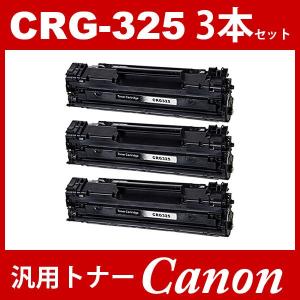 CRG-325 crg-325 crg325 3本セット キャノン ( トナーカートリッジ325 ) CANON LBP6040　LBP6030 汎用トナー｜toki