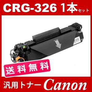 CRG-326 crg-326 crg326 キャノン ( 1本セット送料無料 ) ( トナーカートリッジ326 ) CANON LBP6200 ( LBP-6200 ) 汎用トナー