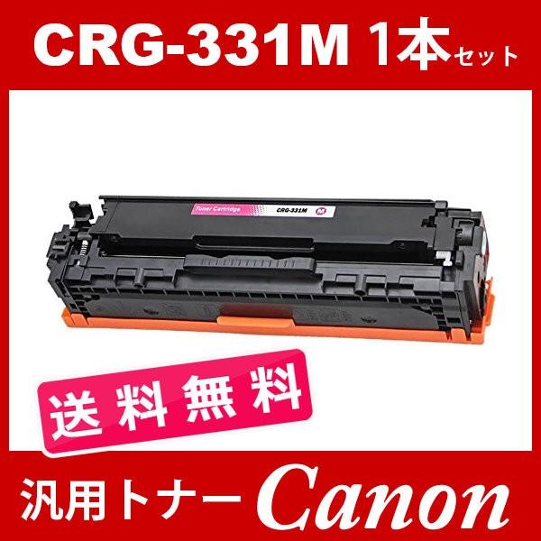 CRG-331 CRG331 CRG-331M CRG-331MAG マゼンタ 1本送料無料 トナー...