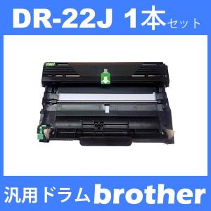 dr-22j dr22j ( ドラム 22J ) ( 1本セット ) brother DCP-7060D DCP-7065DN FAX-2840 FAX-7860DW 2130 2240D 2270DW 7460DN ( 汎用ドラムユニット )