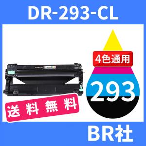 dr-293cl dr293cl ( ドラム 293cl ) ブラザー ( 1本送料無料 ) dr-293cl-bk dr-293cl-c dr-293cl-m dr-293cl-y 4色通用 MFC-L3770CDW HL-L3230CDW 汎用