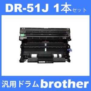 dr-51j dr51j ( ドラム 51J ) ブラザー ドラムユニットDR-51J ( １本セット ) brother HL-5440D HL-5450DN HL-6180DW MFC-8520DN MFC-8950DW( 汎用ドラム )｜toki
