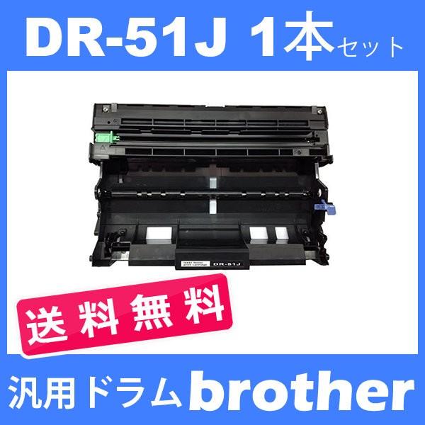 dr-51j dr51j ( ドラム 51J ) ブラザー ドラムユニットDR-51J ( １本セッ...