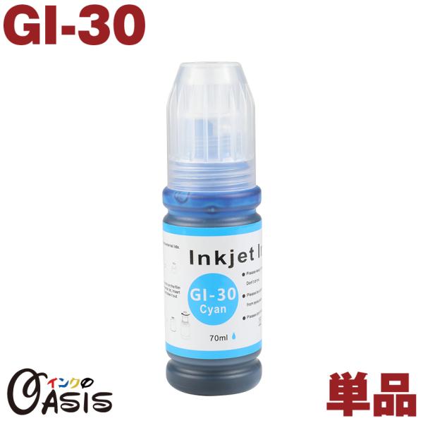 GI-30C キヤノン シアン 70ML 単品 互換インクボトル 対応機種 G7030 G6030 ...