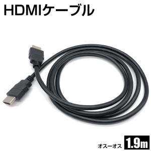 【在庫処分】1.9m HDMIケーブル オスオス 両側オス 延長ケーブル ビエラリンク レグザリンク PS5 PS4 液晶テレビ ブルーレイ レコーダー DVDプレーヤー