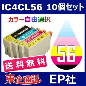 IC4CL5646 10個セット ( 送料無料 自由選択 ICBK56 ICC46 ICM46 ICY46 ) EP社（EP社) インクカートリッジ IC4CL56-46