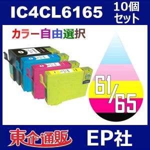 IC6165 IC4CL6165 10個セット ( 自由選択 ICBK61 ICC65 ICM65 ICY65 ) EP社 激安プリンター用インク