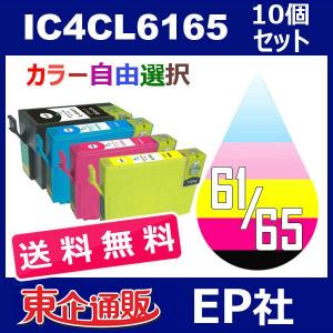 IC6165 IC4CL6165 10個セット ( 送料無料 自由選択 ICBK61 ICC65 ICM65 ICY65 ) EP社 激安プリンター用インク