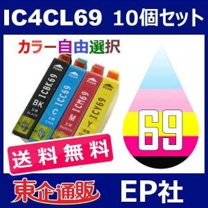 IC69 IC4CL69 10個セット( 送料無料 自由選択 ICBK69L ICC69 ICM69 ICY69 ) ( 互換インク ) EP社