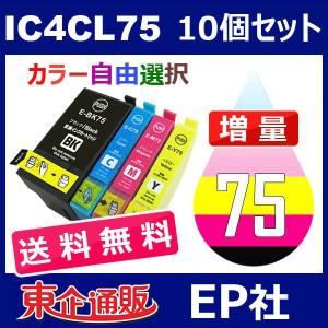 IC75 IC4CL75 10個セット 増量 ( 送料無料 自由選択 ICBK75 ICC75 ICM75 ICY75 ) ( 互換インク ) EP社｜toki