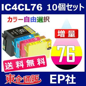IC76 IC4CL76 10個セット 増量 ( 送料無料 自由選択 ICBK76 ICC76 ICM76 ICY76 ) ( 互換インク ) EP社