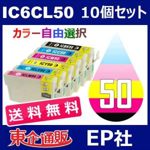 互換インク IC6CL50 10個セット IC50 送料無料 自由選択 ICBK50 ICC50 ICM50 ICY50 ICLC50 ICLM50 EP社