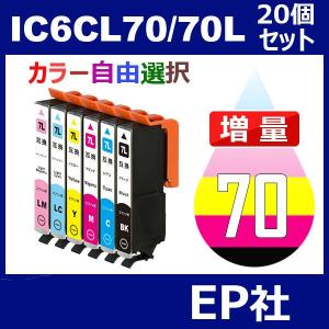 IC70 IC6CL70L 20個セット 増量 ( 自由選択 ICBK70L ICC70L ICM70L ICY70L ICLC70L ICLM70L )