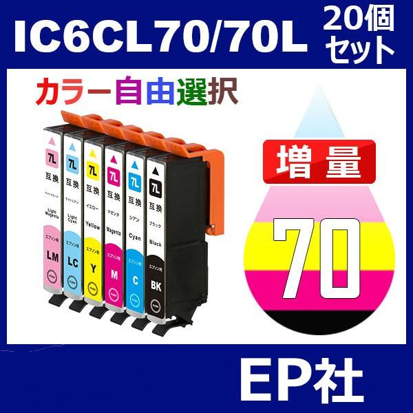 IC70 IC6CL70L 20個セット 増量 ( 自由選択 ICBK70L ICC70L ICM7...