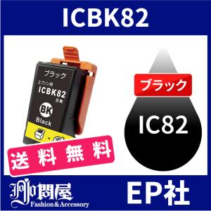 ICBK82 ブラック 単品 エプソン 互換インク インクカートリッジ (IC82