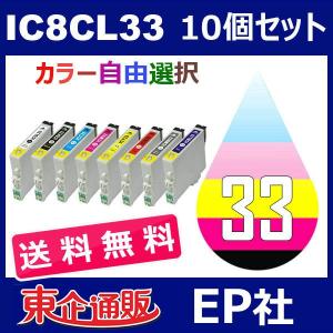 IC33 IC8CL33 10個セット ( 送料無料 自由選択 ICBK33 ICC33 ICM33 ICY33 ICGL33 ICR33 ICBL33 ICMB33 ) 互換インク