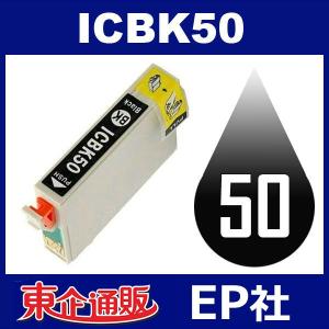IC50 ICBK50 ブラック 互換インクカートリッジ EP社 IC50-BK EP社インクカートリッジ