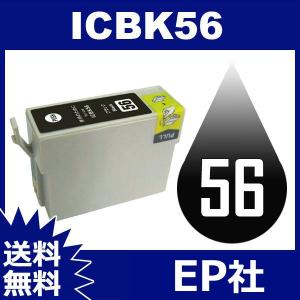 ICBK56 ブラック 互換インク EP社 EP社エ 送料無料