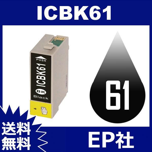ICBK61 ブラック EP社インクカートリッジ EP社 EP社互換インクカートリッジ 送料無料