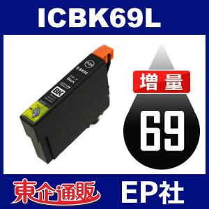 IC69 ICBK69L ブラック 増量 ( EP社互換インク ) EP社