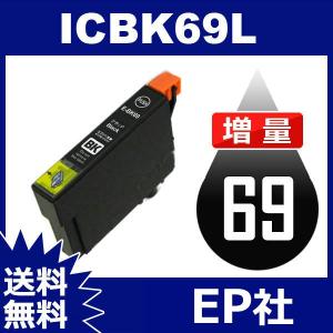 IC69 IC4CL69 ICBK69L ブラック 増量 ( EP社互換インク ) EP社 送料無料