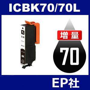 IC70L ICBK70L ブラック 増量 互換インクカートリッジ EP社 IC70-BK EP社インクカートリッジ｜toki