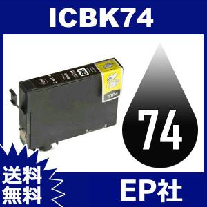 IC74 IC4CL74 ICBK74 ブラック ( EP社互換インク ) EP社 送料無料