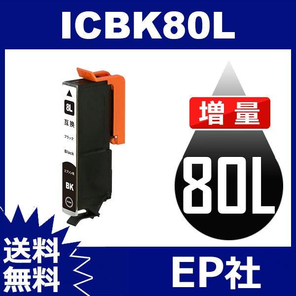 IC80L ICBK80L ブラック 増量 互換インクカートリッジ EP社 IC80-BK EP社イ...