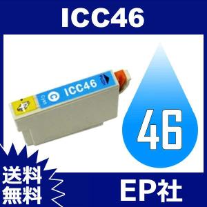 IC46 IC4CL46 ICC46 シアン ( EP社互換インク ) EP社 送料無料
