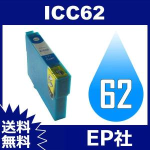 IC62 IC4CL62 ICC62 シアン 互換インクカートリッジ EP社インクカートリッジ インクカートリッジ 送料無料