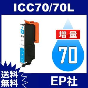 IC70L IC6CL70L ICC70L シアン 増量 互換インクカートリッジ EP社 IC70-C EP社インクカートリッジ 送料無料｜toki