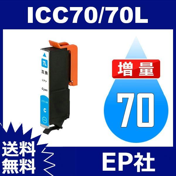IC70L IC6CL70L ICC70L シアン 増量 互換インクカートリッジ EP社 IC70-...