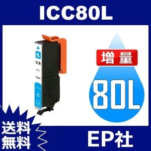 IC80L ICC80L シアン 増量 互換インクカートリッジ EP社 IC80-C EP社インクカートリッジ 送料無料