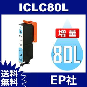 IC80L ICLC80L ライトシアン 増量 互換 インクカートリッジ EP社 IC80-LC EP社インクカートリッジ 送料無料