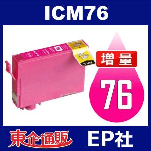 IC76 ICM76 マゼンタ 増量 ( EP社互換インク ) EP社｜toki